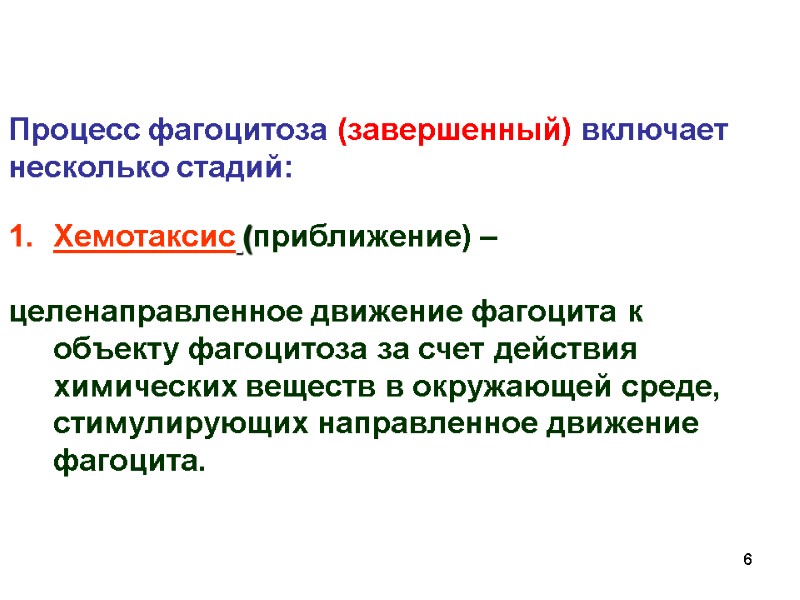 Процесс фагоцитоза (завершенный) включает несколько стадий:  Хемотаксис (приближение) –   целенаправленное движение